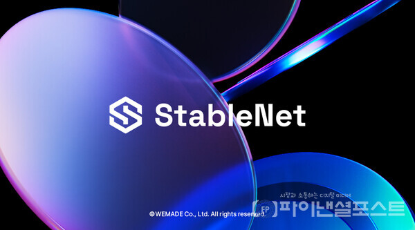 위메이드(대표 박관호)가 블록체인 메인넷 '스테이블넷(StableNet)'의 테스트넷 소스코드를 글로벌 개발 플랫폼 '깃허브(GitHub)'에 공개했다. [위메이드 제공]