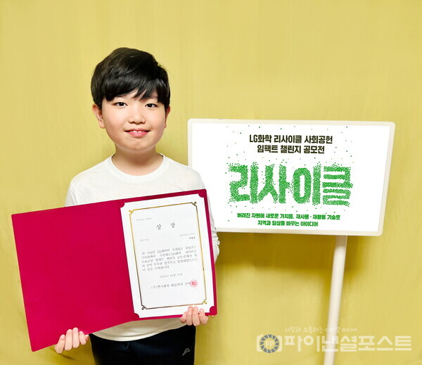 LG화학 리사이클 사회공헌 임팩트 챌린지 공모전에서 최우수상을 수상한 성남 송현초등학교 이관후 학생. [LG화학 제공]