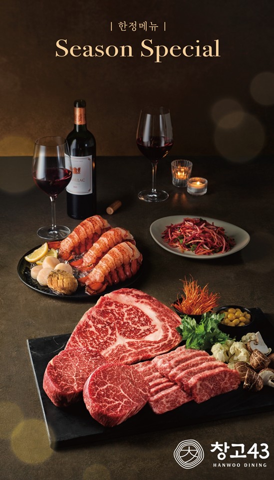 창고43이 연말 시즌 한정 메뉴 '일품한우모둠', '일품한우&랍스터'를 출시했다 [다이닝브랜즈그룹 제공]