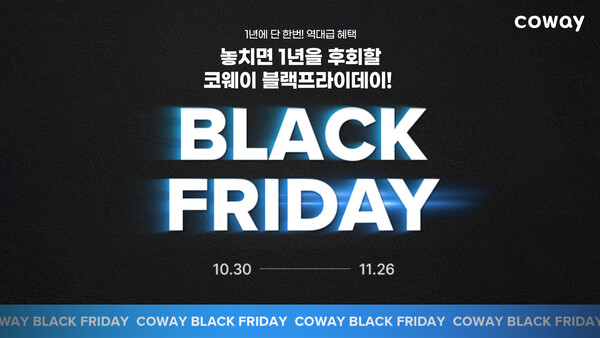 베스트 라이프 솔루션 기업 코웨이가 26일까지 '블랙프라이데이' 특별 프로모션을 진행한다 [코웨이 제공]