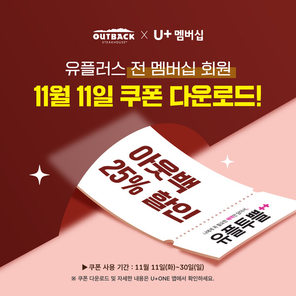아웃백 '유플투쁠' 프로모션 이미지 [다이닝브랜즈그룹 제공]