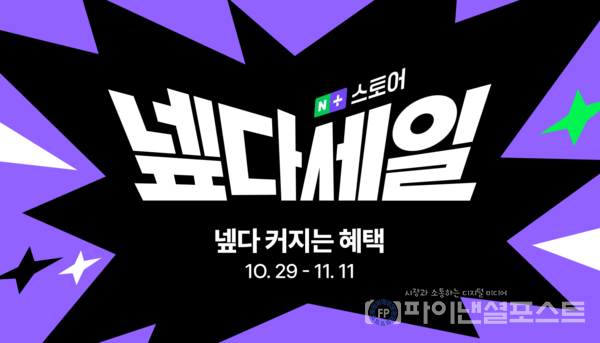 네이버가 블랙 프라이데이 등을 맞이해 진행한 연중 최대 규모의 온라인 쇼핑 프로모션 ‘넾다세일’이 2주간 누적 판매액 1조원을 돌파했다. [네이버 제공]