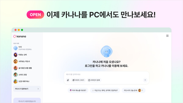 카카오가 AI 에이전트 앱 서비스 '카나나(Kanana)'의 웹(Web) 버전을 출시했다 [카카오 제공]
