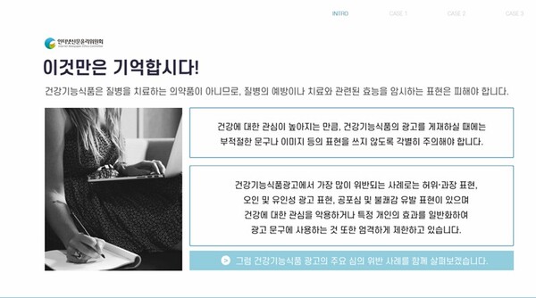 인터넷신문 광고 품목별 가이드 중  건강기능식품(영상 이미지 캡처)[인터넷신문윤리위원회]