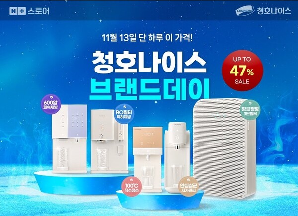 청호나이스가 11월 13일 단 하루 동안 네이버 공식 브랜드스토어에서 '네이버 브랜드데이 기획전'을 진행한다 [청호나이스 제공]