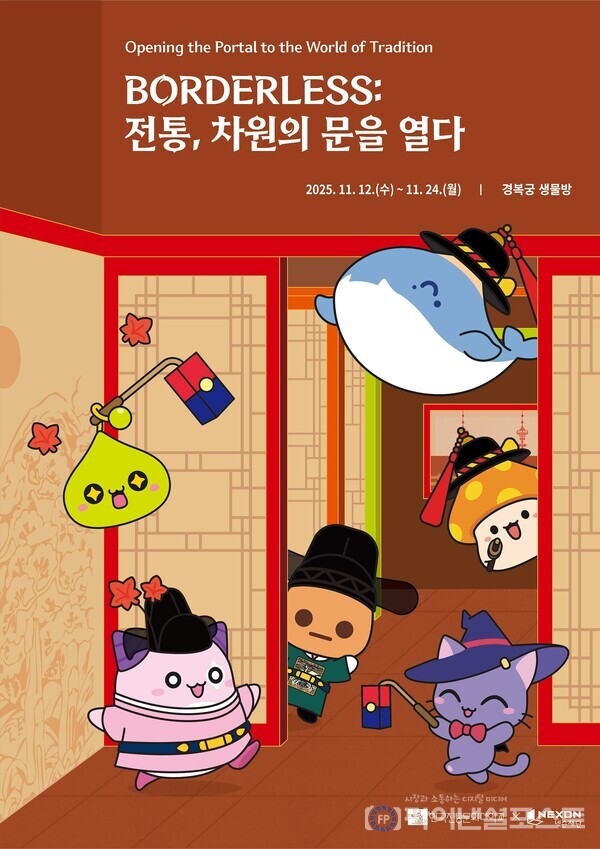  ‘BORDERLESS–전통, 차원의 문을 열다’ 포스터. [넥슨 제공]