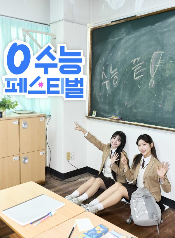 SK텔레콤은 55만여 명의 대입 수험생들이 겪은 고단함을 위로하고, 새로운 출발을 응원하기 위해 풍성한 혜택을 담은 '0 수능 페스티벌' 이벤트를 13일 시작한다고 밝혔다 [SK텔레콤 제공]