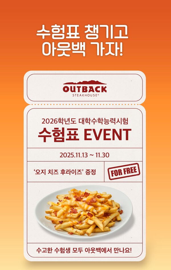 아웃백, 수험표 지참 이벤트 포스터[다이닝브랜즈그룹 제공]