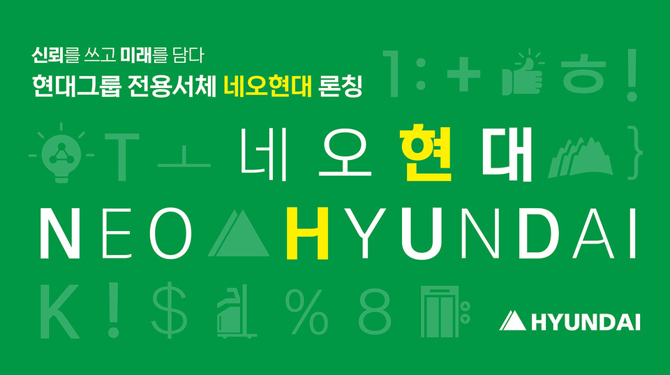 현대그룹 전용서체 ‘네오현대’ 이미지. [현대그룹 제공]