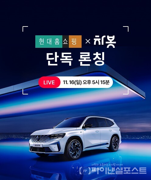 현대홈쇼핑이 16일 단독 론칭하는 차량 비교견적 서비스 방송 안내 이미지. [현대백화점그룹 제공]