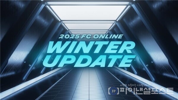 정통 온라인 축구게임 ‘EA SPORTS FC™ Online(이하 ‘FC 온라인’)’의 2025 겨울 업데이트 소개 영상 이미지. [넥슨 제공]