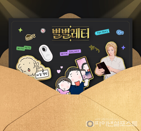 '제18회 대한민국소통어워즈'에서 높은 평가를 받은 삼성전자의 소비자 참여형 소셜 캠페인 '별별레터'. [삼성전자 제공]