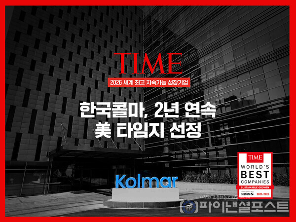 한국콜마가 미국 주간지 타임(TIME)이 발표한 ‘2026 세계 최고 지속가능 성장기업(World’s Best Companies in Sustainable Growth)’에 2년 연속으로 선정됐다. [한국콜마그룹 제공]