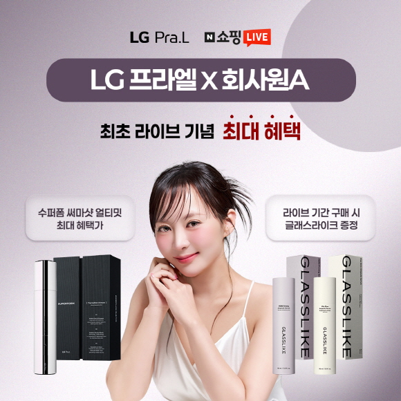 회사원A 라방에서 소개된 'LG 프라엘 수퍼폼 써마샷 얼티밋' [LG생활건강 제공]
