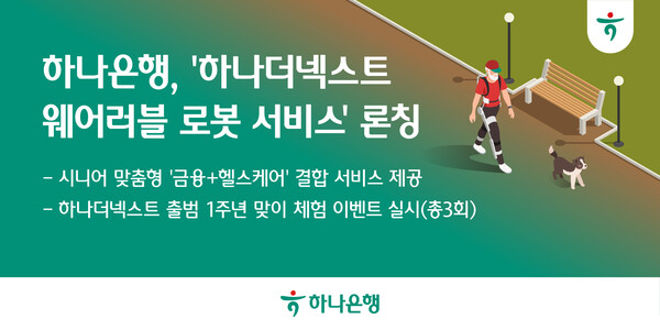 [사진=하나은행]