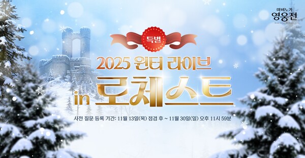 '마비노기 영웅전'이 오는 12월 13일 라이브 방송 '2025 윈터 라이브 in 로체스트'를 진행한다 [넥슨 제공]