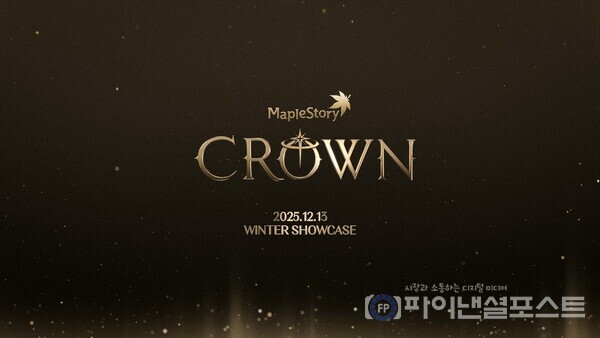 넥슨의 인기 온라인게임 ‘메이플스토리’의 2025 겨울 쇼케이스 ‘크라운(CROWN)’을 12월 13일 진행한다. [넥슨 제공]