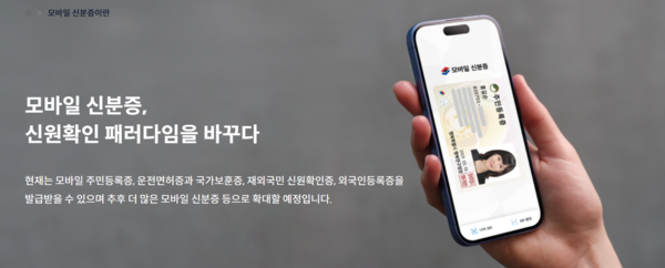 [사진=대한민국 모바일 신분증]