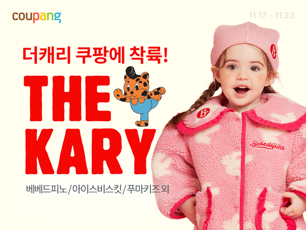 쿠팡이 유아동 프리미엄 브랜드 '베베드피노'를 론칭했다 [쿠팡 제공]