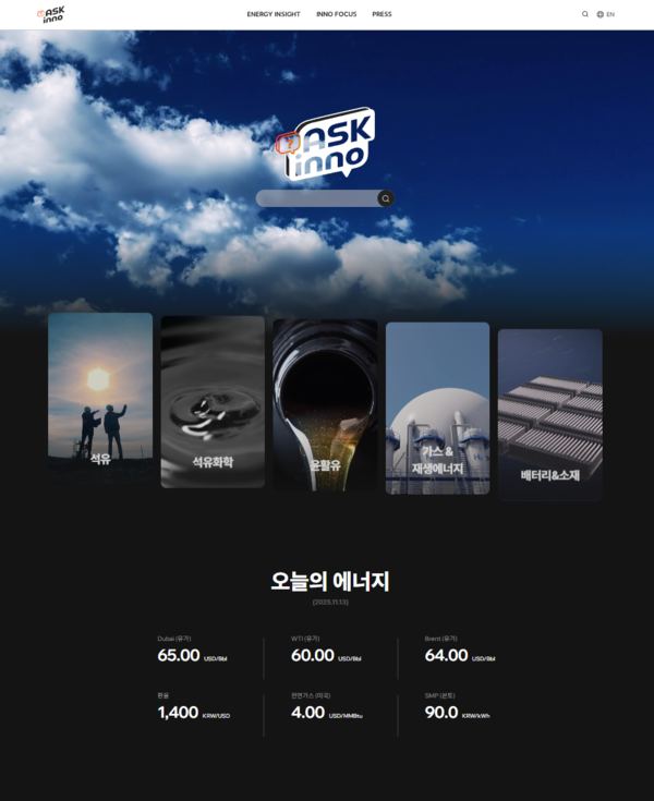 SK이노베이션 뉴스룸 'ASK inno' 메인 화면 [SK이노베이션 제공]