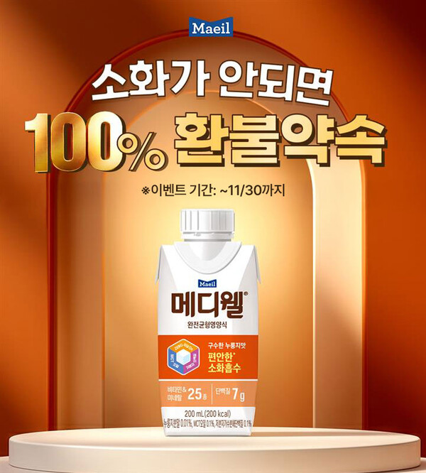 매일유업 메디웰 '소화가 안되면 100% 환불약속' 프로모션 이미지[매일유업 제공]