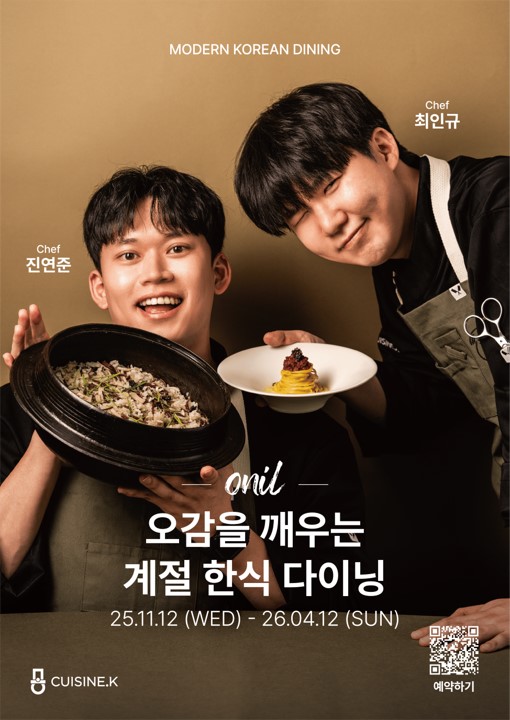 CJ제일제당이 차세대 한식 셰프 발굴·양성 프로젝트 '퀴진케이(Cuisine. K)'의 여덟 번째 팝업 레스토랑 '오닐(ONIL)'을 오픈했다고 18일 밝혔다. [CJ제일제당 제공]