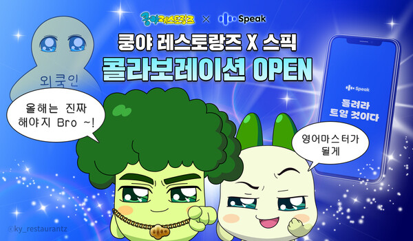 넷마블 엠엔비 '쿵야 레스토랑즈'가 스픽(Speak)과 컬래버 캠페인을 진행한다 [넷마블 제공]