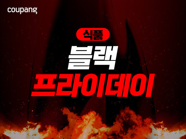 쿠팡이 9000여 개 먹거리를 모은 '식품 블랙프라이데이' 할인 기획전을 오는 30일까지 진행한다 [쿠팡 제공]