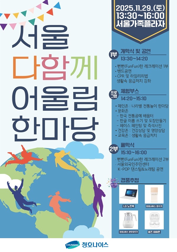 서울 다함께 어울림 한마당 행사 포스터 [청호나이스 제공]