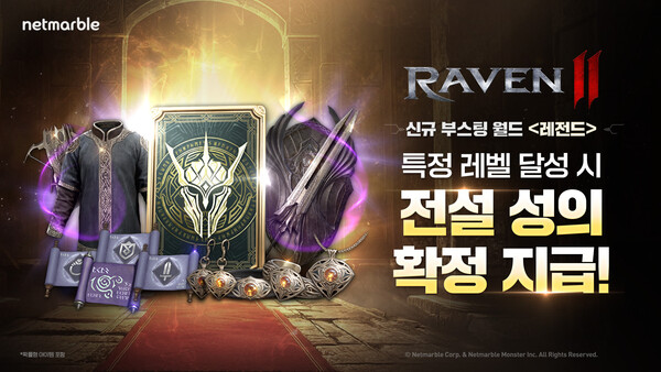 넷마블 MMORPG '레이븐2'가 신규 부스팅 월드 '레전드' 등 대규모 업데이트를 진행했다 [넷마블 제공]
