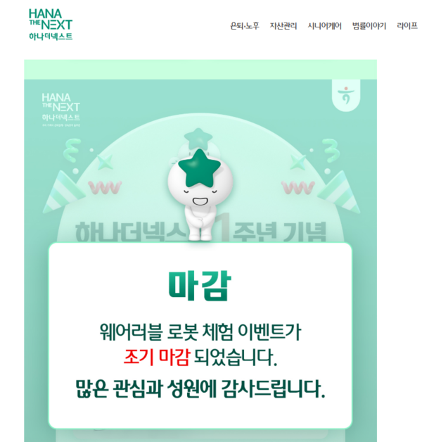 웨어러블 로봇 체험 이벤트 조기마감 공지. [사진=하나더넥스트 이벤트 페이지]