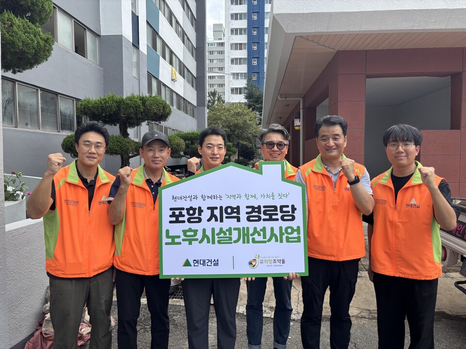 현대건설은 국내 사업지 소재 지역의 수요와 특성을 반영한 현장 제안형 지원사업을 확대하며 지역 밀착형 사회공헌을 펼치고 있다. 사진은 힐스테이트 환호공원(경북 포항) 인근 경로당 노후 시설 개선 봉사 활동에 참여한 현장 임직원들의 모습. [현대건설 제공]
