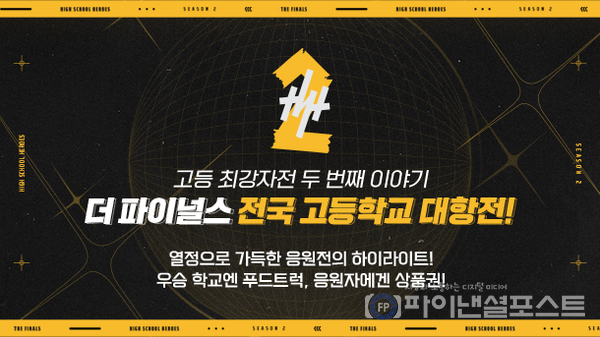 하이스쿨 히어로즈 시즌2 응원전 이미지 [넥슨 제공]