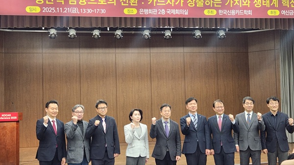 21일 서울 중구 은행연합회에서 열린 'KOCAS 컨퍼런스 2025'에서 관계자들이 기념사진을 찍고 있다. [사진=김주승 기자]