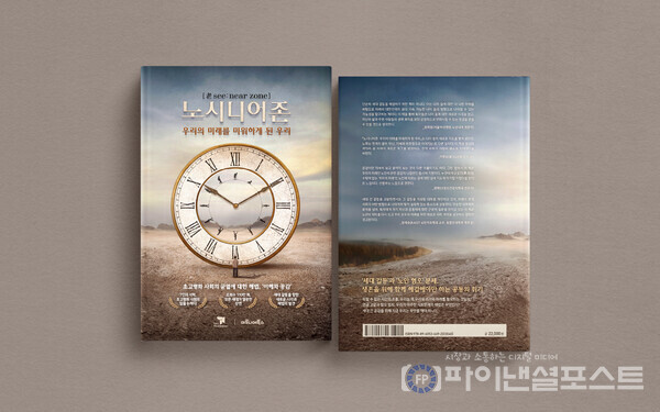  재단법인 티앤씨재단(이사장 나석권)이 공감 프로젝트(APoV)를 기반으로 발간한 도서 ‘노시니어존: 우리의 미래를 미워하게 된 우리’가 2025년 세종도서 교양부문에 이름을 올렸다. ‘노시니어존’은 고령화와 세대 갈등 문제를 공감의 관점에서 분석한 점을 높이 평가받아 선정됐다.[T&C재단=제공]