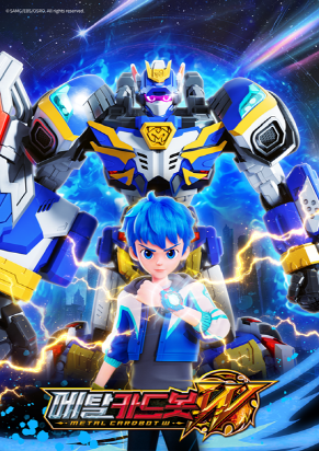 메탈카드봇 시리즈 신작인 W편이 오는 12월 방영 예정이다. [사진=SAMG엔터테인먼트]