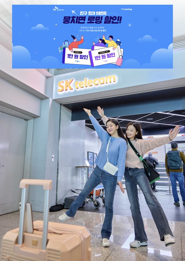 SK텔레콤이 연말연시 휴가 시즌을 맞아 친구·지인들과 함께 로밍을 저렴하게 이용할 수 있는 '뭉치면 로밍 할인' 프로모션을 진행한다 [SK텔레콤 제공]