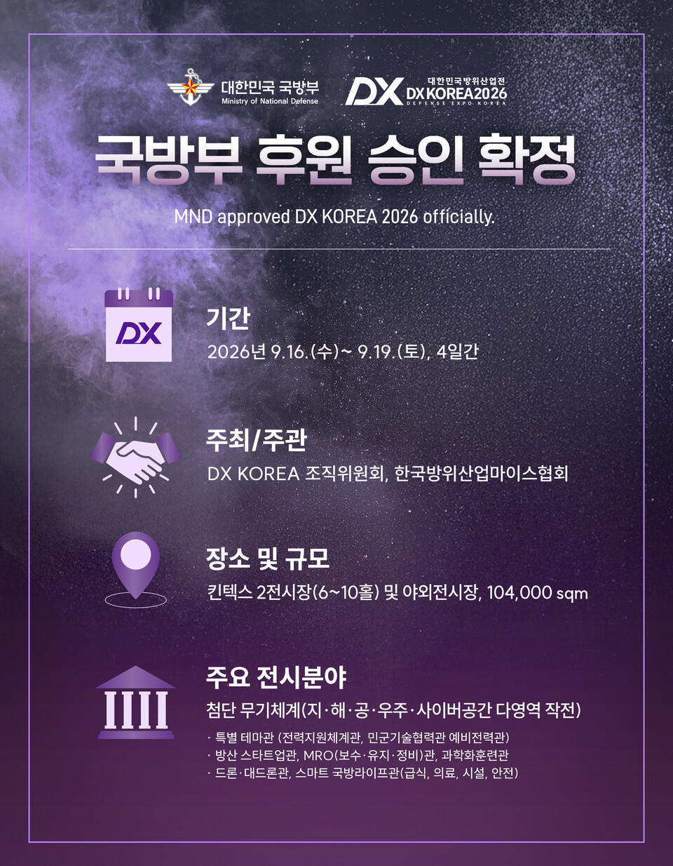 내년에 개최되는 'DX KOREA 2026(제7회 대한민국 방위산업전)'의 국방부 공식 후원이 결정됐다. [DX KOREA 2026 조직위원회 제공]