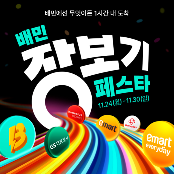 배달의민족이 국내 주요 유통 브랜드와 함께 파격적인 장보기 혜택을 제공한다 [우아한형제들 제공]