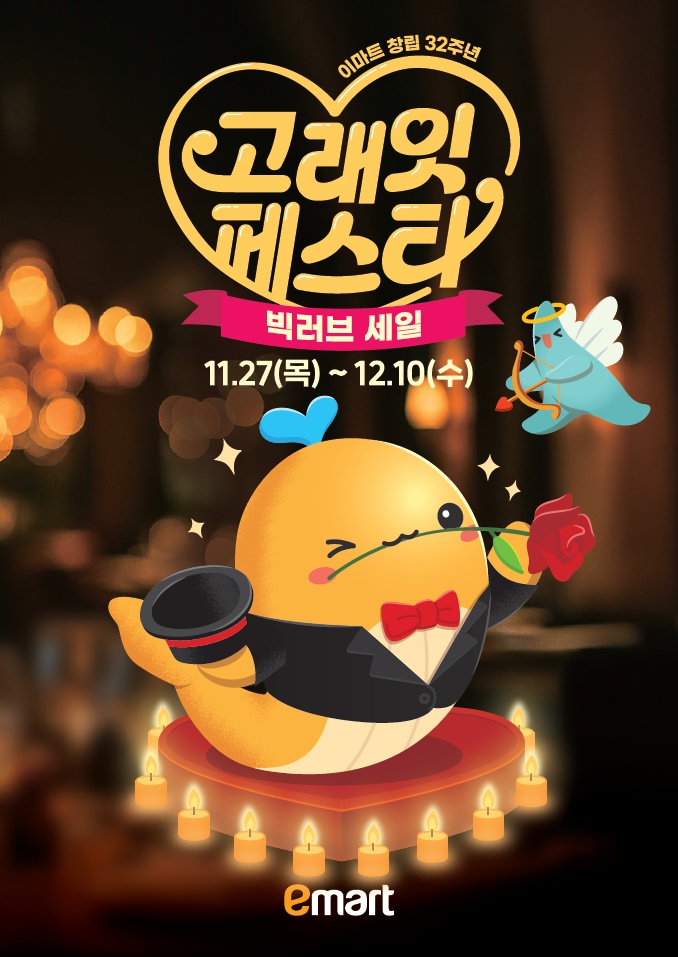 이마트가 창립 32주년을 맞아 오는 27일부터 내달 10일까지 14일 동안 '고래잇 페스타'를 열고 역대급 할인 릴레이에 돌입한다고 25일 밝혔다. [이마트 제공]