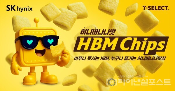 HBM 칩스(Chips) 이미지 [SK하이닉스 제공]
