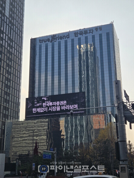 한국투자증권 본사 [사진=파이낸셜포스트 사진DB]