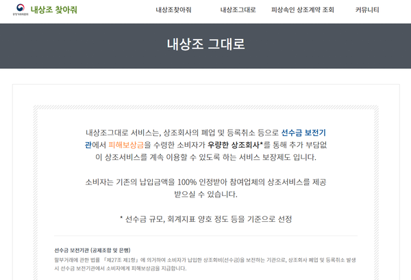 공정거래위원회 '내상조 그대로' 서비스 안내 화면