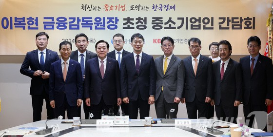 이복현 금융감독원장과 김기문 중기중앙회장을 비롯한 참석자들이 7일 서울 여의도 중소기업중앙회에서 열린 중소기업인 간담회에서 기념촬영을 하고 있다. [뉴스1 제공]