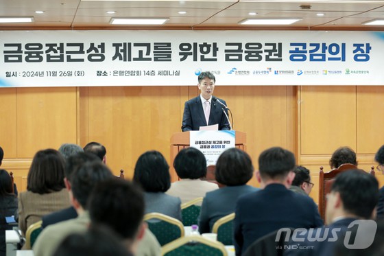 이복현 금융감독원장을 비롯한 금융 단체장들이 26일 오후 서울 중구 은행회관에서 열린 ‘금융 접근성 제고를 위한 금융권 공감의 장’ 행사에서 환영사를 하고 있다. [뉴스1 제공]