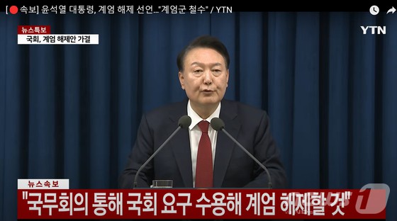 윤석열 대통령이 4일 새벽 서울 용산 대통령실에서 담화를 통해 비상계엄 선포 해제를 발표하는 장면이 방송되고 있다. [YTN 캡처] 