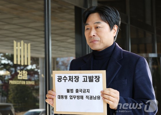 이종배 국민의힘 서울시의원이 10일 오전 서울 서초구 서울중앙지방검찰청에서 오동운 공수처장과 우종수 국가수사본부장에 대한 고발장을 들어 보이고 있다. 이 의원은 공수처장과 국수본부장이 윤석열 대통령을 출국금지 시킨 것은 업무방해 및 직원남용이라고 주장했다.