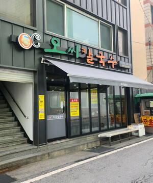 [안병익의 노포기행] 탕! 물총 조개가 쏘는 마법의 칼국수, 대전 '오씨칼... - 뉴스 썸네일 이미지