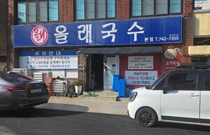 [안병익의 노포기행] 푸짐한 고기와 진한 사골 육수, 제주 인생 고기국... - 뉴스 썸네일 이미지