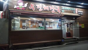 [안병익의 노포기행] 새벽을 여는 배지근한 고사리 해장국의 깊은 맛...... - 뉴스 썸네일 이미지